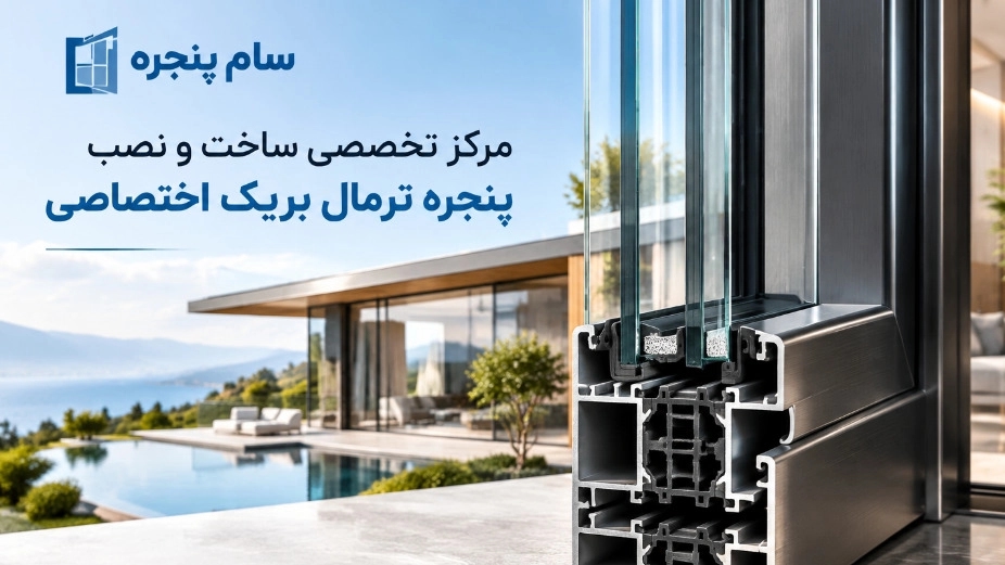 مرکز تخصصی ساخت و نصب پنجره ترمال بریک اختصاصی در کرج مرکز تخصصی ساخت و نصب پنجره ترمال بریک اختصاصی در کرج